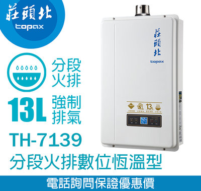 【便利通】莊頭北TH-7139FE 13L 數位恆溫熱水器