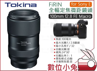 數位小兔【Tokina FiRIN 100mm f2.8 FE MACRO 全幅定焦微距鏡頭 Sony E】A7III