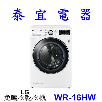 【泰宜電器】LG樂金 WR-16HW 16公斤 冰瓷白 免曬衣變頻Heat pump除濕式乾衣機【另有WR-16HB】
