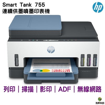 HP Smart Tank 755 三合一多功能 自動雙面無線連供印表機 免費檢測導墨加碼送50張相片紙