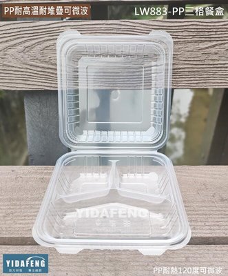 含稅50個【LW883-PP三格餐盒】8吋3格餐盒 漢堡盒 蛋糕盒 可微波盒 美式外帶盒 環保重覆便當盒 沙拉盒