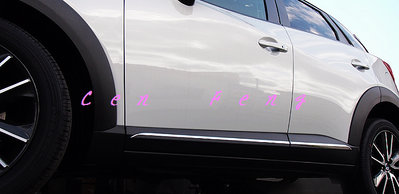 涔峰ＣＦ☆馬自達 MAZDA CX3 CX-3 車身飾條 門邊下飾條 門邊飾條 白金飾條 車身防刮飾條 車門飾條