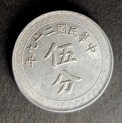〔民初錢幣〕民29年/布圖-伍分//鋁幣//未使用(116)