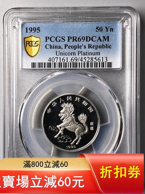 1995年中美吉祥物麒麟1/2盎司鉑幣PCGS69 DCAM