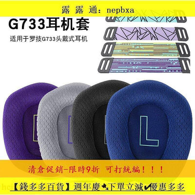 8鉅惠適用於Logitech羅技G733套頭戴式耳罩g733遊戲皮套頭梁墊可