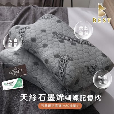 【BEST寢飾】天絲石墨烯蝴蝶記憶枕 台灣製造 高密度記憶棉 枕頭 枕芯 TENCEL