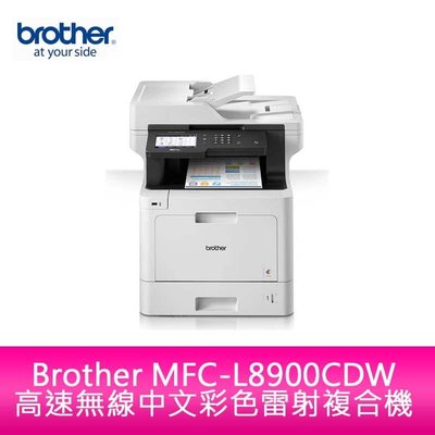 【新北中和】Brother MFC-L8900CDW 高速無線中文彩色雷射複合機