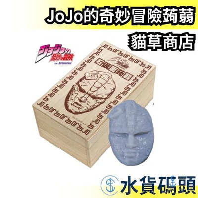 日本製 貓草商店 JoJo的奇妙冒險 石仮面蒟蒻 限定 JoJo 我不做人啦 石假面 幻影之血 迷因【水貨碼頭】