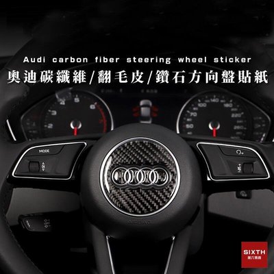 【關註減20】Audi 奧迪 碳纖維方向盤貼  翻毛皮 鑽石貼紙 方向盤裝飾貼 A3 A4 A5 A6 A7 Q3 Q5