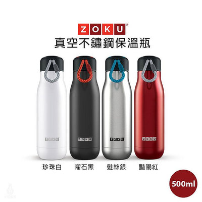 ☘小宅私物 美國 ZOKU 真空 不鏽鋼 保溫瓶 500ml (4色任選) 保溫水瓶 不鏽鋼水瓶 水壺 現貨 附發票