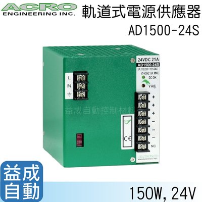 【ACRO 艾可】軌道式電源供應器AD1500-24S(500W/24V)