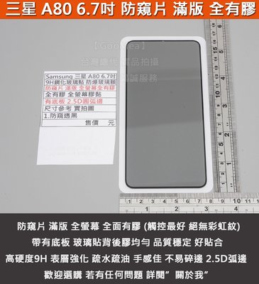 GMO特價出清多件Samsung三星 A80 6.7吋 防窺片滿版 全螢幕 全有膠 9H鋼化玻璃貼 防爆玻璃膜 有底板