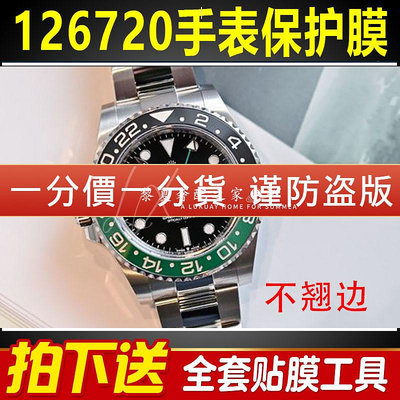 【腕錶隱形保護膜】適用於勞力士手錶保護膜格林尼治II型126720雪碧圈可樂圈表扣貼膜