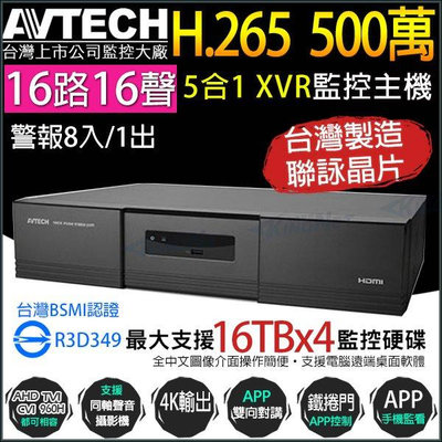 台灣製  AVTECH AVZ4017AV-U1 16路16聲 H.265 監控主機 4硬碟 監視器 500萬 5MP