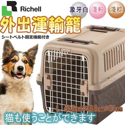 【🐱🐶培菓寵物48H出貨🐰🐹】日本Richell》寵物運輸提籠附輪子-L  (限宅配)