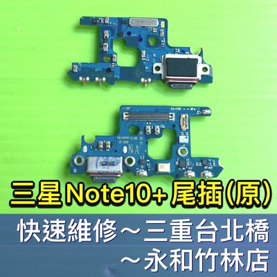 三星 Note10+ 充電尾插模組 N9750 無法充電 充電孔排線 現場維修