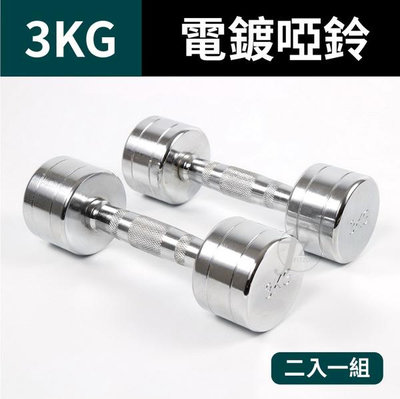 3KG (二支入=3KG*2支)鋼製電鍍啞鈴/重量啞鈴/電鍍啞鈴/重量訓練