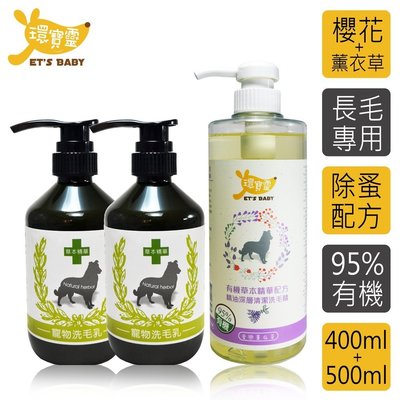 環寶靈寶貝洗毛3件組-長毛犬(櫻花驅蚤*2+薰衣草精油SPA))