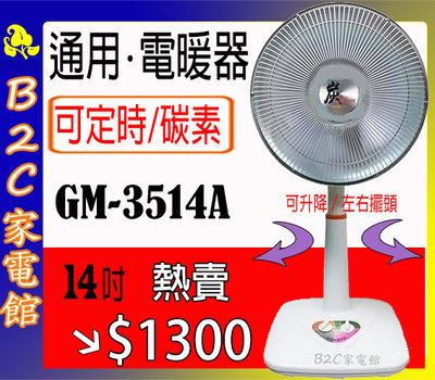 【速暖～熱賣↘↘＄１３００】《B2C家電館》【台灣通用～１４吋碳素定時電暖器】GM-3514A