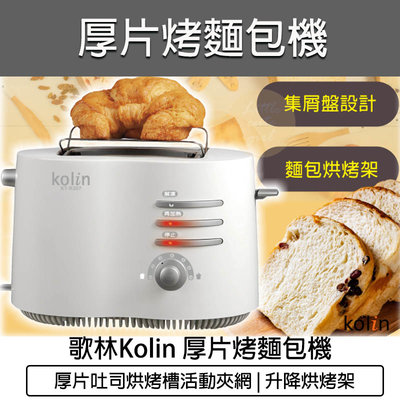 【公司貨 附發票】 Kolin 歌林 烤麵包機 麵包機 土司機 早餐 烤架 可頌 提托升降桿 烤土司