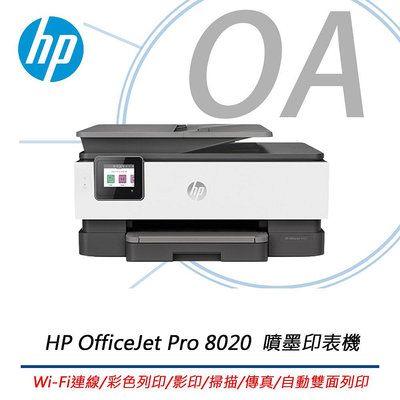 【KS-3C】HP OfficeJet Pro 8020 彩色無線WiFi 傳真四合一自動雙面觸控螢幕噴墨印表機