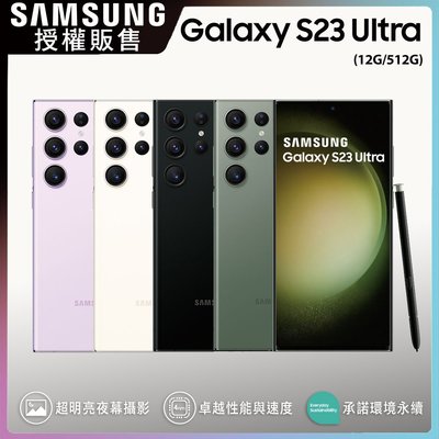 Samsung Galaxy S23 ULTRA 12G/512G 頂規旗艦版 全新未拆封 台版原廠公司貨