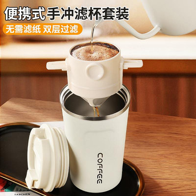 手沖咖啡杯套裝便攜咖啡濾杯不銹鋼咖啡過濾器濾網隨行杯萃取組合