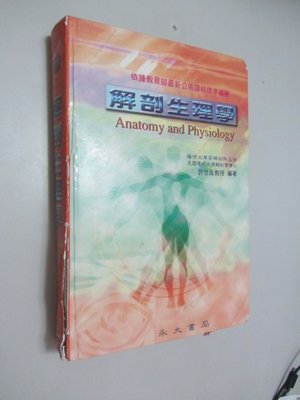欣欣小棧  解剖生理學》ISBN:9578289316│永大書局│許世昌( A1-5櫃)