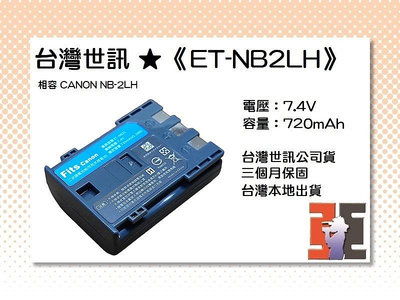 【老闆的家當】台灣世訊ET-NB2LH 副廠電池（相容 CANON NB-2LH 電池）