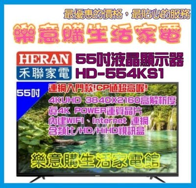 請看內容有優惠價!禾聯-55吋液晶電視-(HD-554KS1)-連網-低藍光護眼-A4