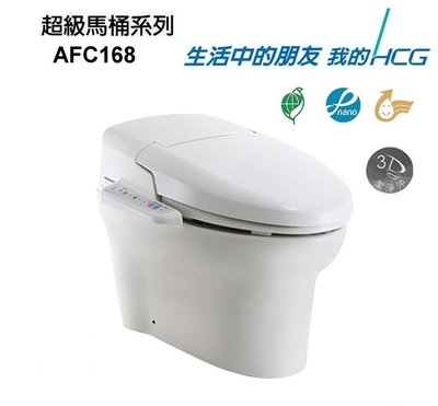 【 老王購物網 】HCG 和成衛浴 AFC168 自動馬桶 智慧型超級馬桶 智能馬桶