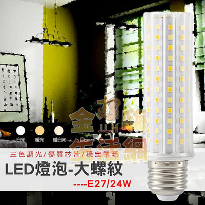 LED燈泡-大螺紋E27/E14(24W)可變光3色  玉米燈(台灣現貨)