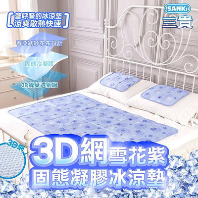 @e健康生活館@2024年終慶SANKI 三貴3D網雪花紫固態凝膠冰涼墊床墊單床(不含枕)