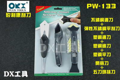 台灣製orix/orx 矽利康工具，pw133，塑鋼+白鐵刮刀+抹刀，最好用的矽力康刮刀