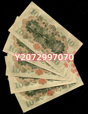 日本銀行券 1930...49 錢幣 紙幣 收藏【奇摩收藏】
