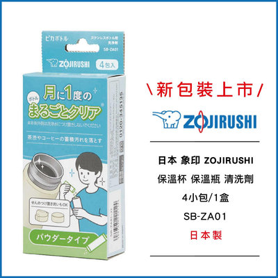 新包裝上市 ｜ 日本 象印 ZOJIRUSHI 保溫杯 保溫瓶 清洗劑 4小包/1盒 日本製 SB-ZA01