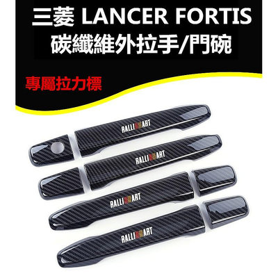 三菱 LANCER FORTIS global lancer 2代savrin 日蝕 碳纖紋 拉手 門碗 拉力標 尾翼