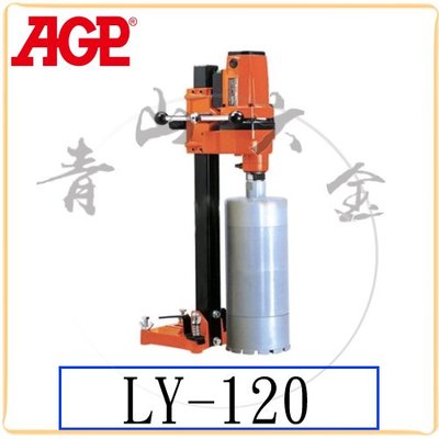 『青山六金』附發票 AGP LY-120 台式壁孔機 壁孔機 切割機 鑽孔機,水泥鑽孔機 台灣製