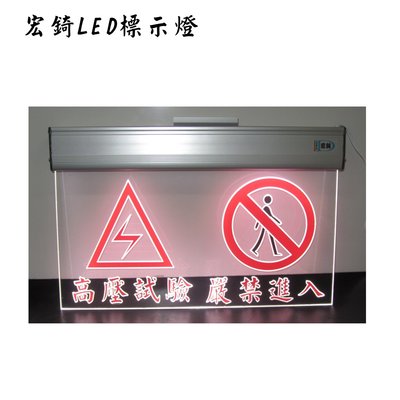 LED燈 壓克力 標示燈 危險 標誌 高壓電 禁止進入 雙語標示牌 高雄標示牌 壓克力標示牌