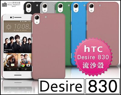 [190 免運費] HTC Desire 825 高質感流沙殼 果凍套 果凍殼 830 空壓殼 HTC825 保護殼 套
