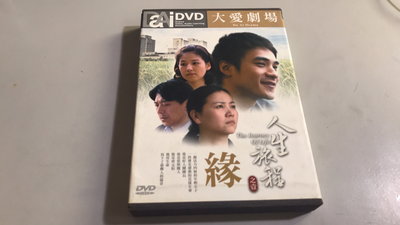 R03《好書321KB》【DVD】人生旅程之壹 緣-大愛劇場-大愛電視