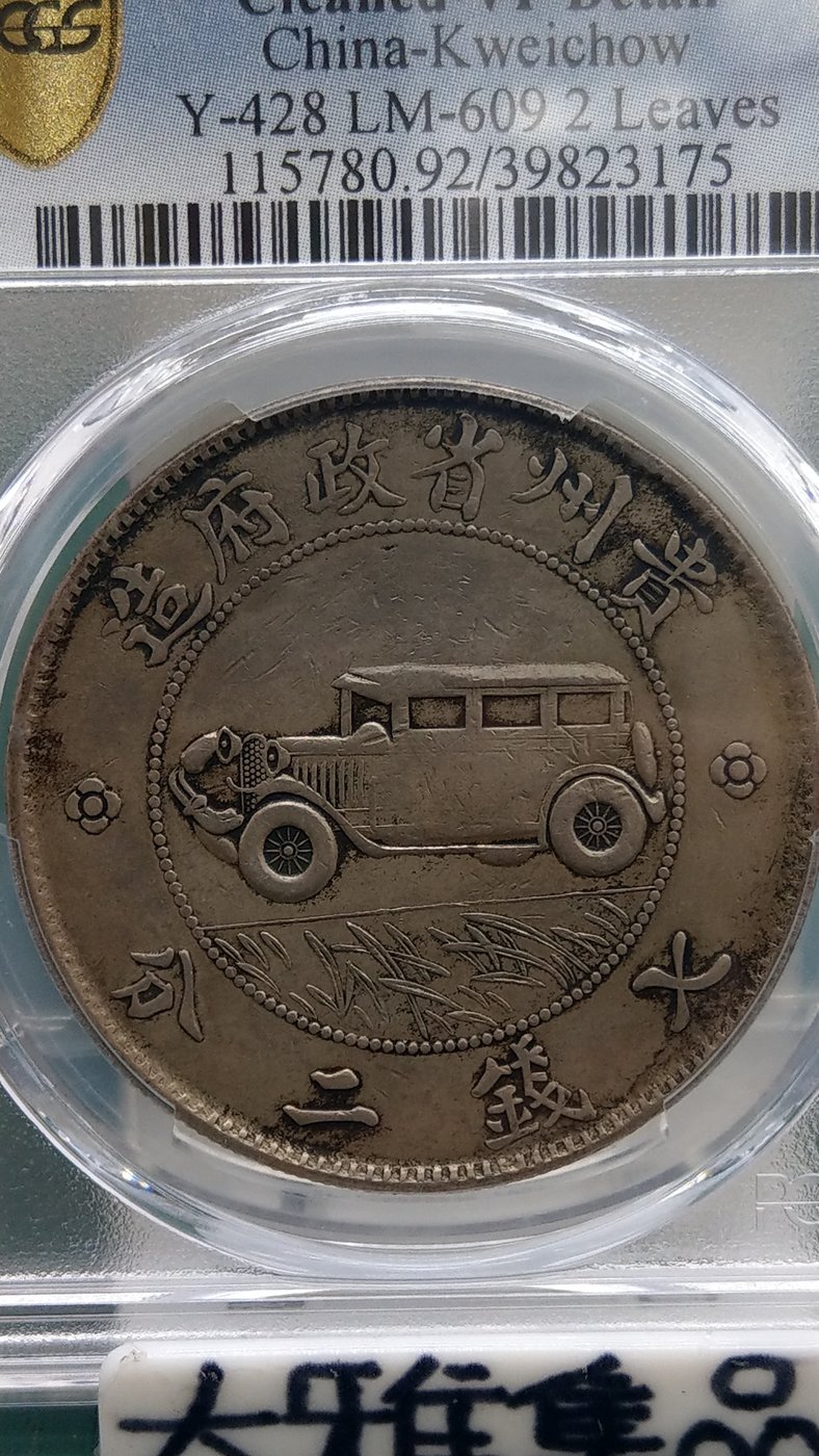 中華民国十七年貴州省政府造七銭二分銀貨