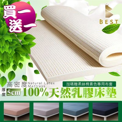 【BEST寢飾】100%天然乳膠床墊 雙人5尺-贈柔絲棉專用布套 泰國乳膠 日式床墊 折疊床墊 現貨