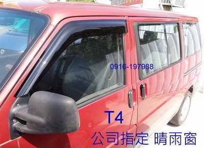 【阿步的店】公司指定 晴雨窗,VW,T3,T4,T5,T6,T7,福斯