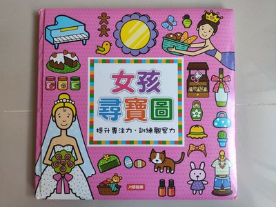 台北可面交《女孩尋寶圖》遊戲書~另有《男孩尋寶圖》二本合購150~小紅花童書工作室~專注力、觀察力訓練
