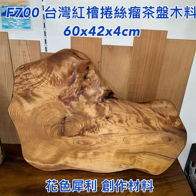 【元友】F700 M 台灣紅檜 捲絲瘤 茶盤 木料 創作材料 花色美 獨一無二 木板料 DIY 木塊 60x42x4cm
