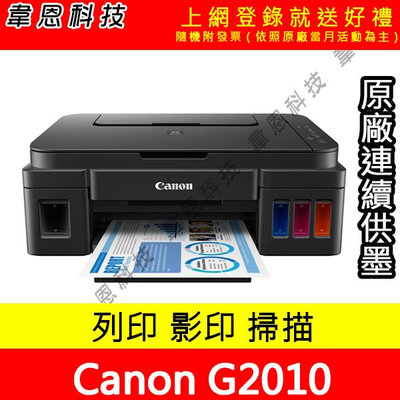 【韋恩科技-含發票可上網登錄】Canon  PIXMA G2010 列印，影印，掃描 原廠連續供墨印表機