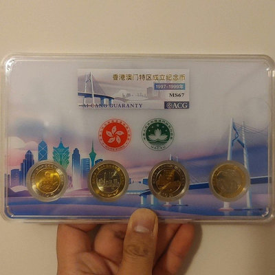 香港澳門特區成立紀念幣，港澳回歸紀念幣，97-99年發行，一
