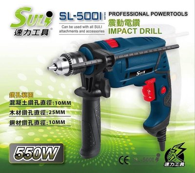 【台北益昌】SULi 速力 SL-500 i 三分震動電鑽 衝擊震動 電鑽 可正反轉 電鑽 三分強力 鑽牆