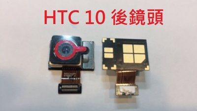 HTC One M10 M10h HTC 10 相機 攝像頭 後鏡頭 相機 後相機